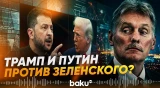 Что сказал Песков о словах Трампа про Зеленского - Baku TV | RU