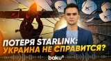 Ситуация со Starlink поставила Украину перед серьёзной угрозой - Baku TV | RU