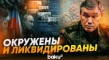Герасимов доложил Путину о ликвидации двухтысячной группировки ВСУ - Baku TV | RU
