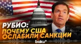 Рубио объяснил решение Трампа по смягчению санкций  - Baku TV | RU