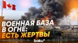 На военной базе Уэйнрайт в Канаде произошел пожар - Baku TV | RU