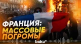Францию охватили массовые беспорядки и столкновения с полицией - Baku TV | RU
