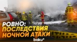 ГСЧС опубликовала видео последствий ночной атаки дронов на Ровно - Baku TV | RU