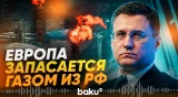 Новак: ЕС нарастил закупки российского СПГ перед эмбарго - Baku TV | RU