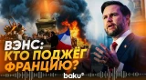 Джей Ди Вэнс выступил с резким заявлением о погромах во Франции - Baku TV | RU