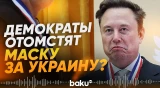 Ограничение Starlink для ВСУ может обернуться проблемами для Маска - Baku TV | RU