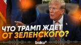 Главное из заявлений Трампа о конфликте в Украине - Baku TV | RU