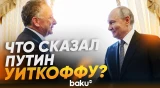 Путин встретился со спецпосланником Трампа Уиткоффом в Санкт-Петербурге - Baku TV | RU