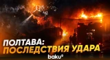 Полтава после ночной атаки: Пожарные ликвидируют последствия удара - Baku TV | RU