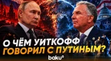 Встреча спецпосланника Трампа Уиткоффа с Путиным в Санкт-Петербурге - Baku TV | RU