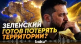 Зеленский обозначил возможный путь к завершению конфликта - Baku TV | RU