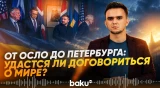 Что обсудили Уиткофф  и Путин после встречи с Зеленским - Baku TV | RU