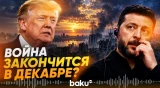Трамп хочет заключить мирное соглашение по Украине в декабре - Baku TV | RU