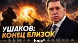 Ушаков: дело идет к завершению конфликта на Украине - Baku TV | RU
