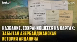 Село, избежавшее этнических чисток: почему азербайджанцев Арданича изгнали в 1980-х годах?