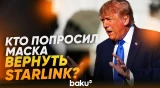 Трамп заявил о восстановлении доступа Украины к Starlink - Baku TV | RU
