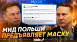 Сикорский призвал Маска не вмешиваться в политику - Baku TV | RU