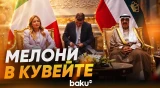 Джорджа Мелони договорилась с шейхом Кувейта о ценах на бензин и дизель - Baku TV | RU