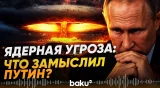 Как удалось остановить ядерную угрозу Путина – Financial Times - Baku TV | RU