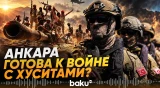 Анкара обозначила красные линии в конфликте с хуситами - Baku TV | RU