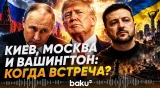Когда встретятся Путин, Зеленский и Трамп выяснили Reuters - Baku TV | RU