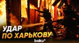 ВС России нанесли удар по Харькову - Baku TV | RU