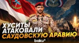Хуситы заявили о семи атаках на стратегические объекты Саудовской Аравии - Baku TV | RU