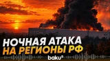 Ряд российских регионов подвергся атаке БПЛА - Baku TV | RU