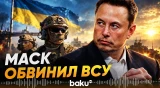 Илон Маск выступил с резкими обвинениями в адрес украинских военных - Baku TV | RU