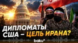 Американская разведка предупредила о новых угрозах со стороны Ирана - Baku TV | RU