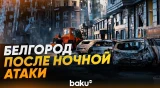 На Белгород совершена массированная атака БПЛА, есть погибшие и раненые - Baku TV | RU