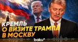 Песков высказался о возможном визит Трампа в Москву - Baku TV | RU