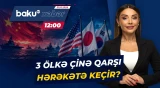 Rəqabət güclənir: ABŞ, Yaponiya və Cənubi Koreya Çinə qarşı birləşir? - Baku TV CANLI