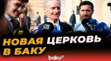 Член «Кворума Двенадцати Апостолов» об открытии офиса в столице Азербайджана
