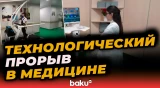 В Баку открылся роботизированный реабилитационный центр
