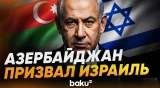 МИД АР выразил серьезную обеспокоенность решением правительства Израиля - Baku TV | RU