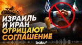 Израиль и Иран отрицают существование мирного соглашения - Baku TV | RU