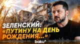 Зеленский об ударах РФ по Украине в день рождения Путина - Baku TV | RU