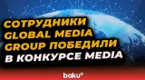 Шесть сотрудников Global Media Group стали победителями в конкурсе MEDIA