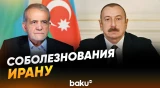 Президент Азербайджана выразил соболезнования в связи с кончиной Хаменеи - Baku TV | RU