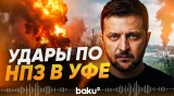 ВСУ атаковали Полтавскую нефтебазу и НПЗ в Уфе - Baku TV | RU