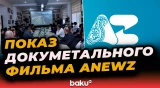 Состоялся показ фильма Anewz «Глобальное видение Китая: инициатива «Один пояс, один путь»