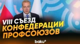 В Баку прошел VIII Съезд Конфедерации профсоюзов Азербайджана