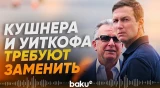 Критики Кушнера и Уиткофа требуют найти новых переговорщиков - Baku TV | RU