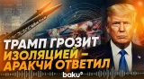 Трамп пригрозил Ирану беспрецедентной изоляцией. Ответ Тегерана - Baku TV | RU