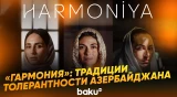 В Баку состоялась презентация документального фильма «Гармония»