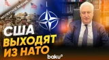 Игорь Коротченко оценил вероятность выхода США из НАТО - Baku TV | RU
