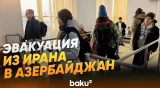 Как осуществляется эвакуация из Ирана в Азербайджан | ППП «Азербайджан