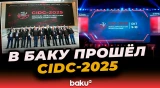 В Бакинском конгресс-центре прошёл международный фестиваль CIDC-2025 по кибербезопасности