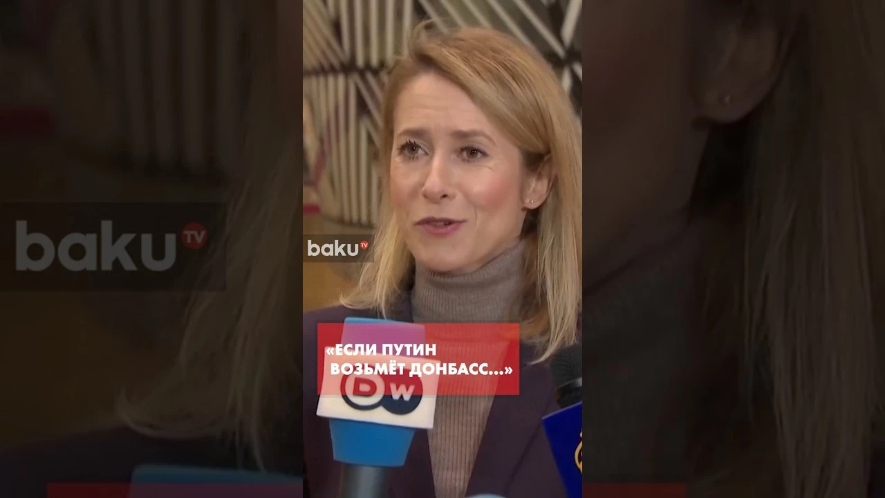 Кая Каллас о мотивах стран вступать в НАТО и об угрозах России